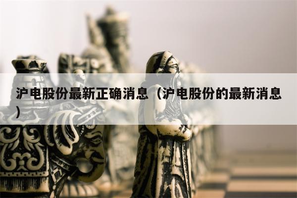沪电股份最新正确消息（沪电股份的最新消息）