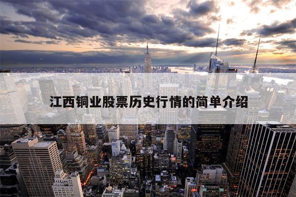 江西铜业股票历史行情的简单介绍