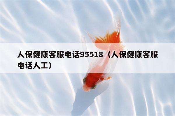 人保健康客服电话95518（人保健康客服电话人工）