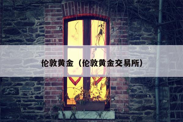 伦敦黄金（伦敦黄金交易所）