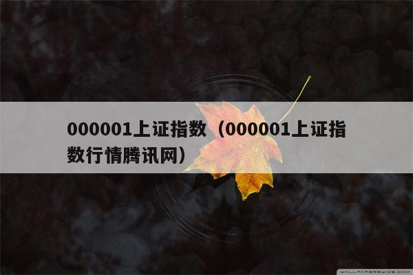 000001上证指数（000001上证指数行情腾讯网）