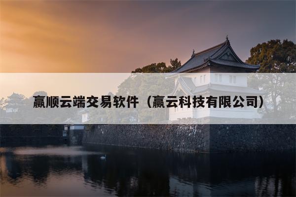 赢顺云端交易软件（赢云科技有限公司）