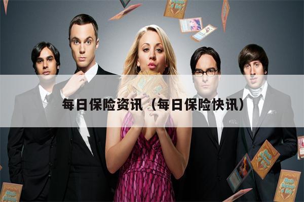 每日保险资讯（每日保险快讯）