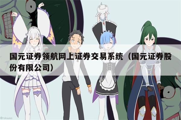 国元证券领航网上证券交易系统（国元证券股份有限公司）