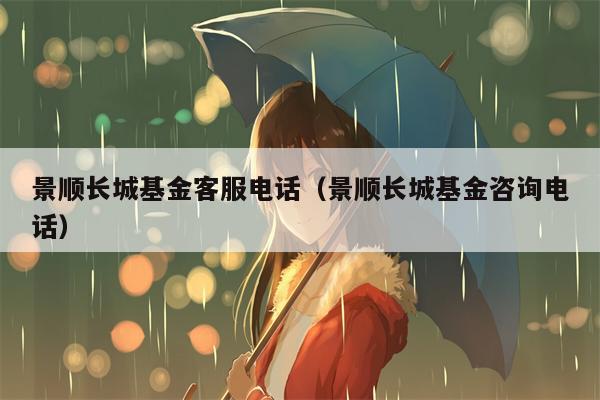 景顺长城基金客服电话（景顺长城基金咨询电话）