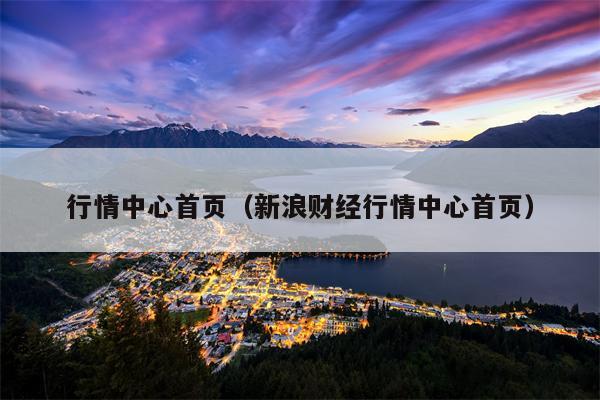 行情中心首页（新浪财经行情中心首页）