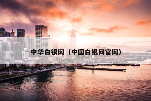 中华白银网（中国白银网官网）