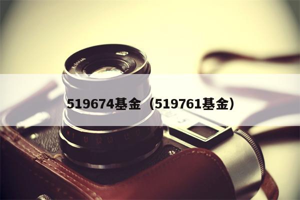 519674基金（519761基金）