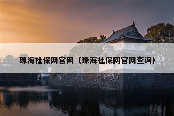 珠海社保网官网（珠海社保网官网查询）