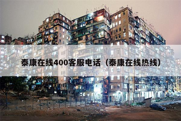 泰康在线400客服电话（泰康在线热线）