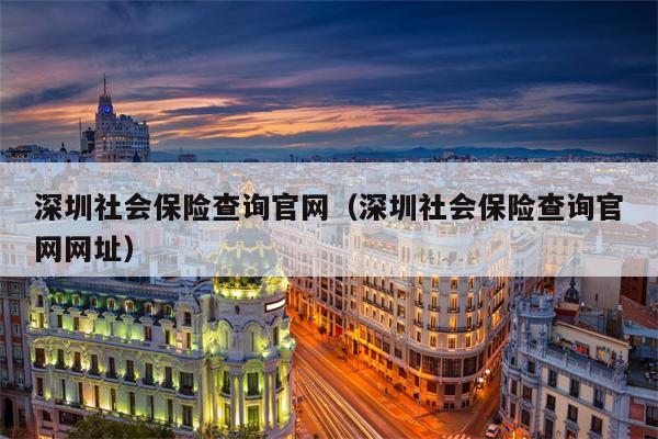 深圳社会保险查询官网（深圳社会保险查询官网网址）