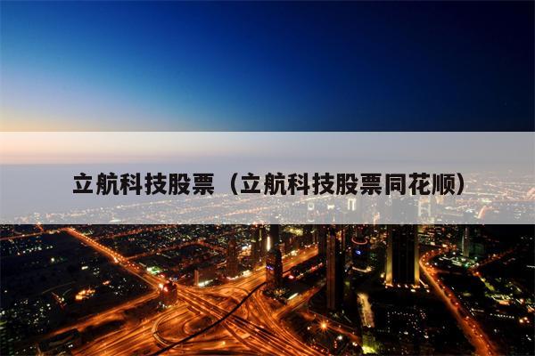 立航科技股票（立航科技股票同花顺）