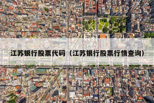 江苏银行股票代码（江苏银行股票行情查询）