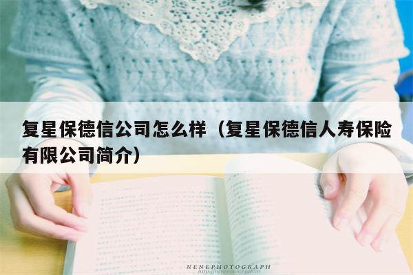 复星保德信公司怎么样（复星保德信人寿保险有限公司简介）
