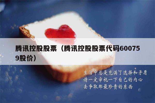 腾讯控股股票（腾讯控股股票代码600759股价）