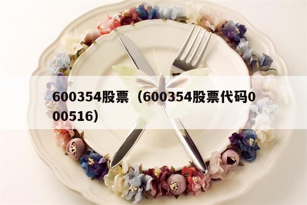 600354股票（600354股票代码000516）