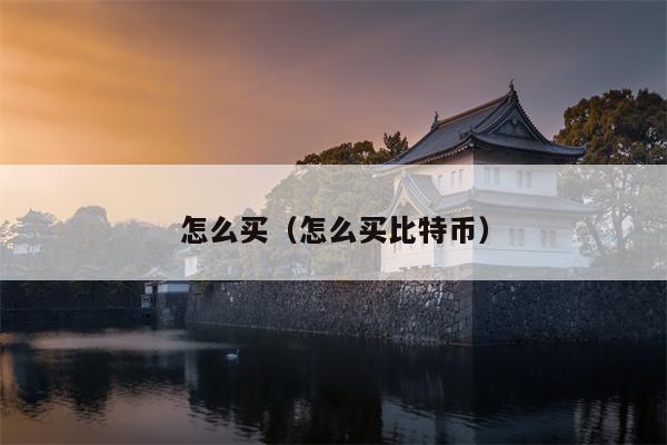 怎么买（怎么买比特币）