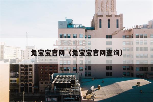 兔宝宝官网（兔宝宝官网查询）