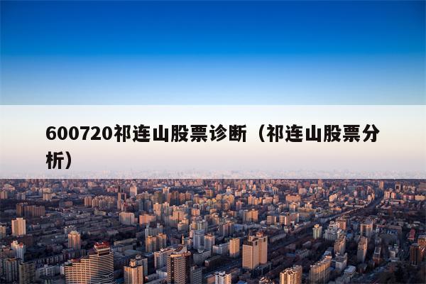 600720祁连山股票诊断（祁连山股票分析）