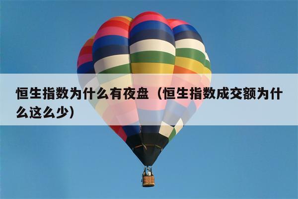 恒生指数为什么有夜盘（恒生指数成交额为什么这么少）