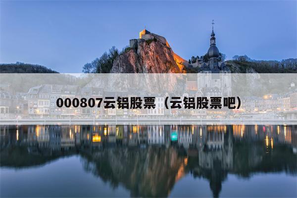 000807云铝股票（云铝股票吧）