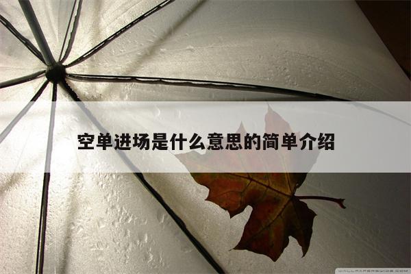空单进场是什么意思的简单介绍