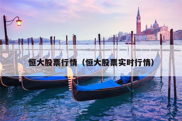 恒大股票行情（恒大股票实时行情）
