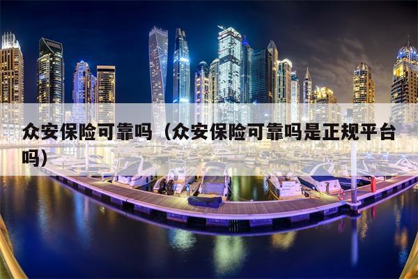众安保险可靠吗（众安保险可靠吗是正规平台吗）