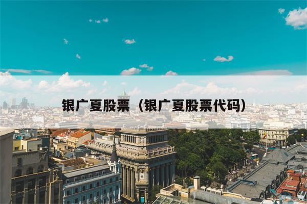 银广夏股票（银广夏股票代码）