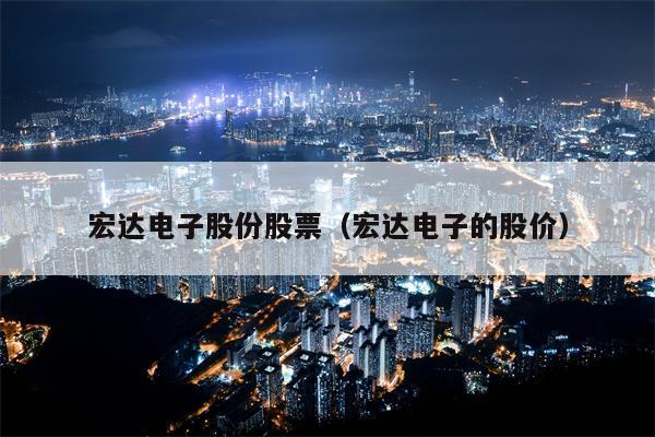 宏达电子股份股票（宏达电子的股价）