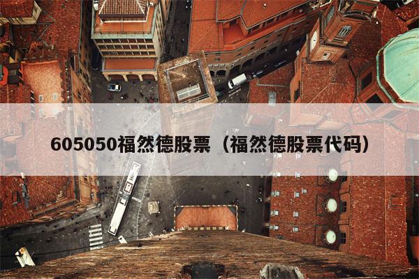 605050福然德股票（福然德股票代码）