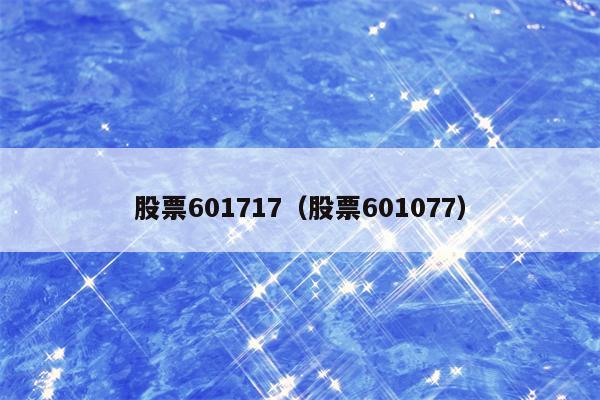 股票601717（股票601077）