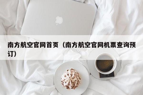 南方航空官网首页（南方航空官网机票查询预订）