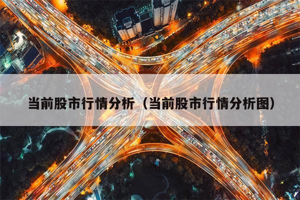 当前股市行情分析（当前股市行情分析图）