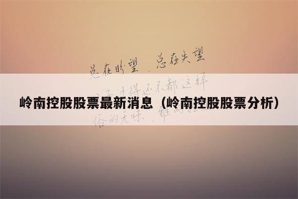 岭南控股股票最新消息（岭南控股股票分析）