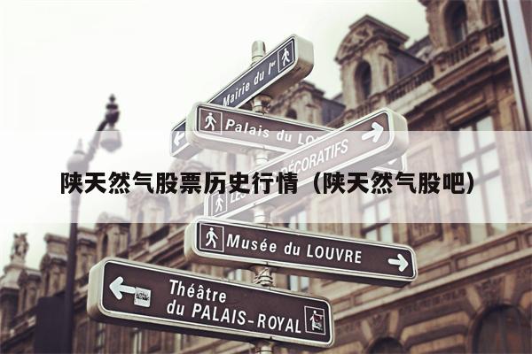 陕天然气股票历史行情（陕天然气股吧）