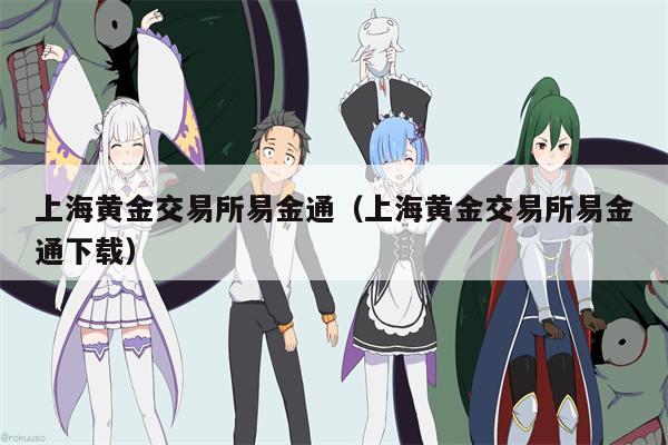 上海黄金交易所易金通（上海黄金交易所易金通下载）