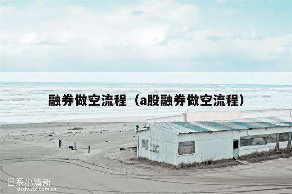 融券做空流程（a股融券做空流程）