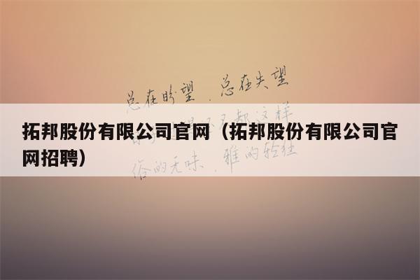 拓邦股份有限公司官网（拓邦股份有限公司官网招聘）