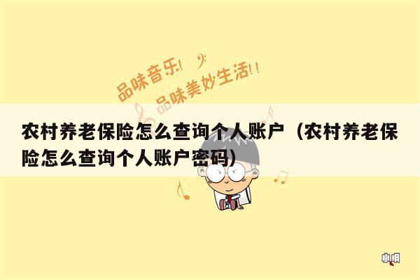 农村养老保险怎么查询个人账户（农村养老保险怎么查询个人账户密码）