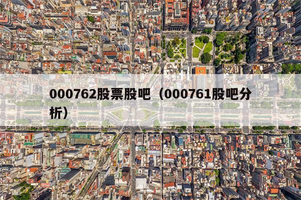 000762股票股吧（000761股吧分析）