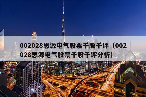 002028思源电气股票千股千评（002028思源电气股票千股千评分析）