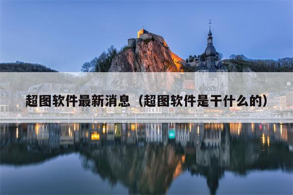 超图软件最新消息（超图软件是干什么的）