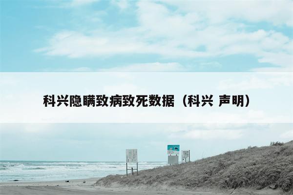 科兴隐瞒致病致死数据（科兴 声明）