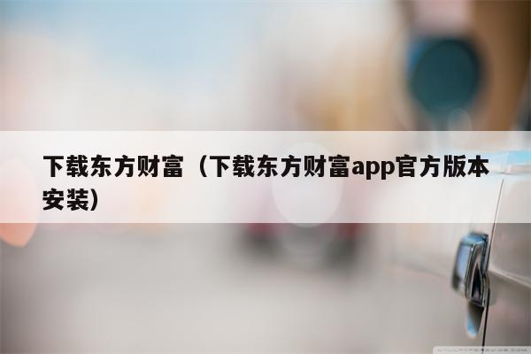 下载东方财富（下载东方财富app官方版本安装）