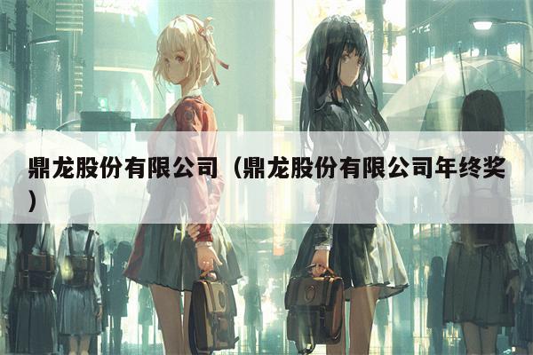鼎龙股份有限公司（鼎龙股份有限公司年终奖）