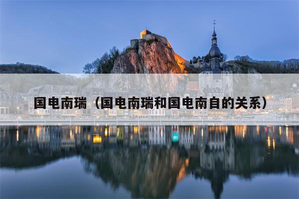 国电南瑞（国电南瑞和国电南自的关系）