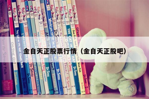 金自天正股票行情（金自天正股吧）