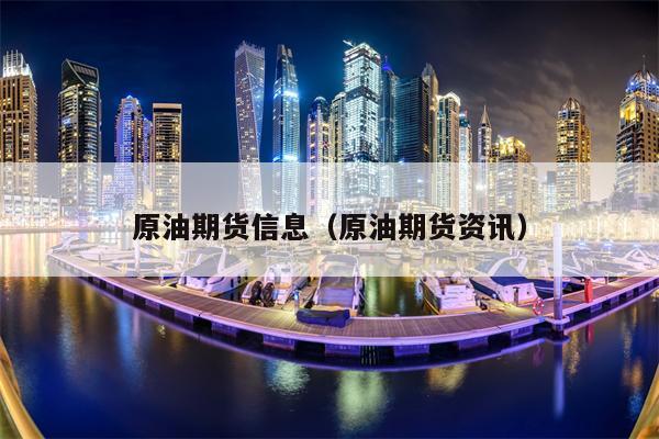 原油期货信息（原油期货资讯）