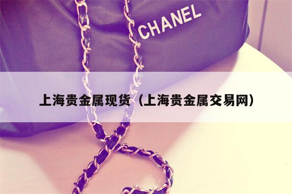 上海贵金属现货（上海贵金属交易网）
